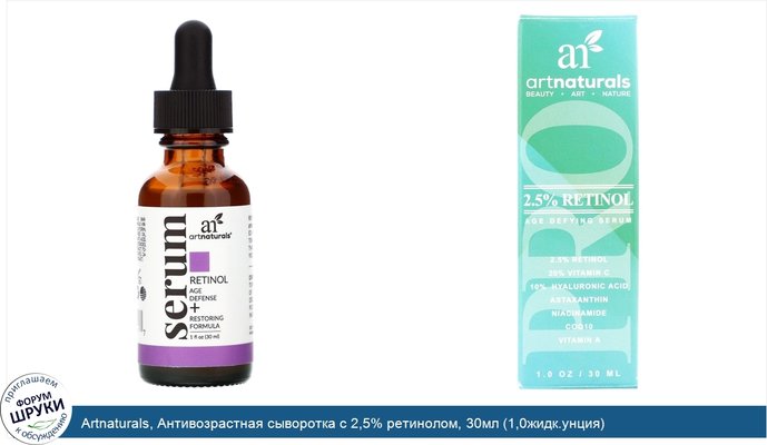Artnaturals, Антивозрастная сыворотка с 2,5% ретинолом, 30мл (1,0жидк.унция)