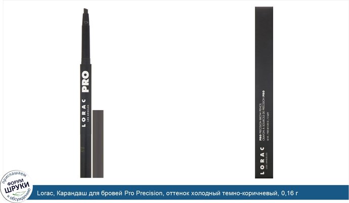 Lorac, Карандаш для бровей Pro Precision, оттенок холодный темно-коричневый, 0,16 г