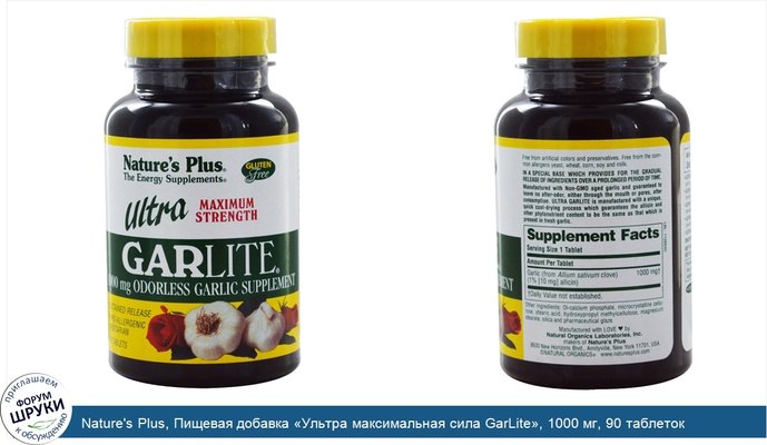 Nature\'s Plus, Пищевая добавка «Ультра максимальная сила GarLite», 1000 мг, 90 таблеток