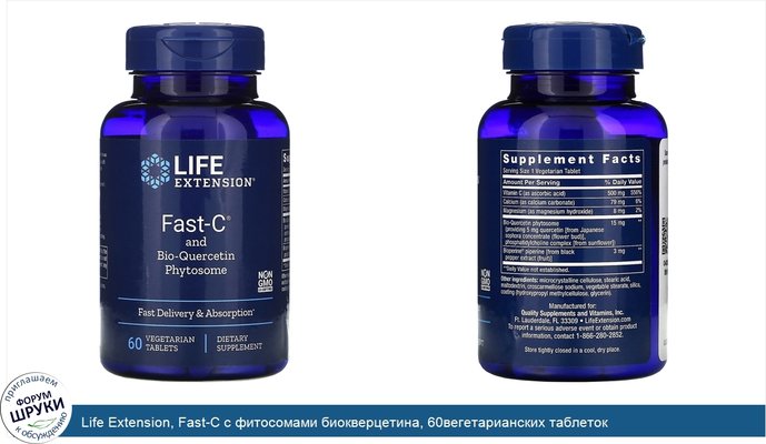 Life Extension, Fast-C с фитосомами биокверцетина, 60вегетарианских таблеток