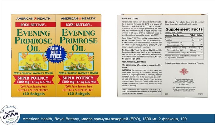 American Health, Royal Brittany, масло примулы вечерней (EPO), 1300 мг, 2 флакона, 120 желатиновых капсул в каждом флаконе