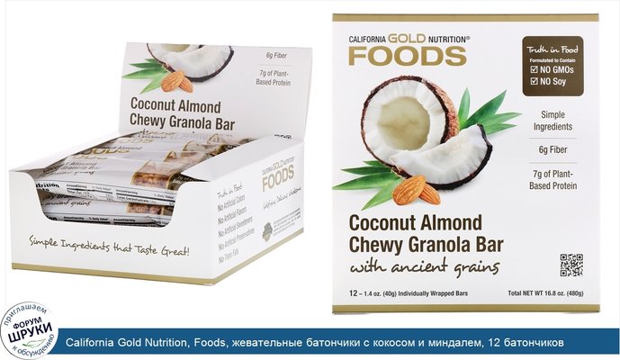 California Gold Nutrition, Foods, жевательные батончики с кокосом и миндалем, 12 батончиков весом 1,4унции (40г) каждый