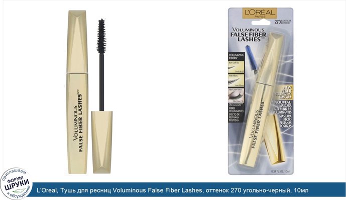 L\'Oreal, Тушь для ресниц Voluminous False Fiber Lashes, оттенок 270 угольно-черный, 10мл