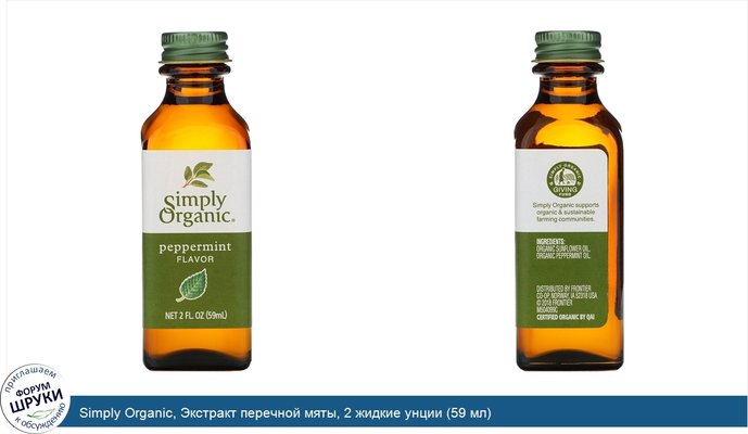 Simply Organic, Экстракт перечной мяты, 2 жидкие унции (59 мл)