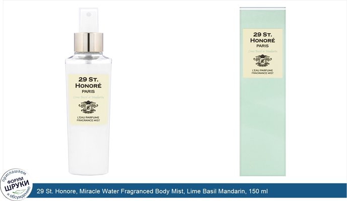 29 St. Honore, Miracle Water Fragranced Body Mist, Lime Basil Mandarin, 150 ml