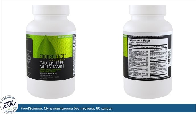 FoodScience, Мультивитамины без глютена, 90 капсул