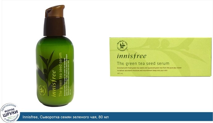 Innisfree, Сыворотка семян зеленого чая, 80 мл