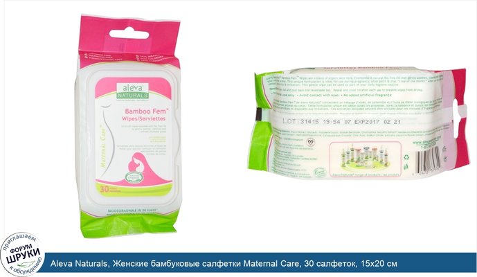 Aleva Naturals, Женские бамбуковые салфетки Maternal Care, 30 салфеток, 15x20 см