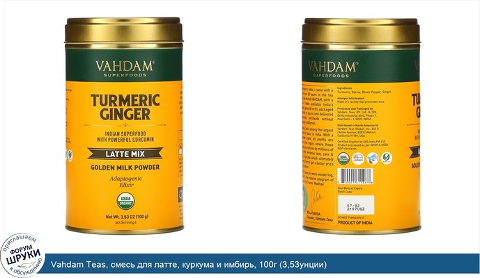 Vahdam Teas, смесь для латте, куркума и имбирь, 100г (3,53унции)