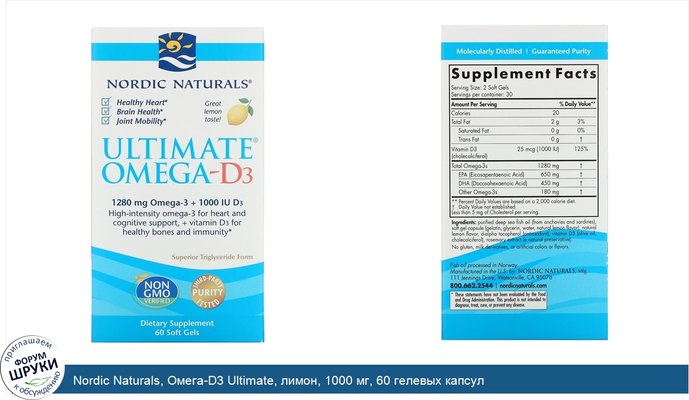 Nordic Naturals, Омега-D3 Ultimate, лимон, 1000 мг, 60 гелевых капсул