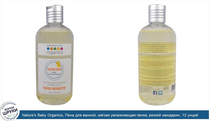 Nature\'s Baby Organics, Пена для ванной, мягкая увлажняющая пенка, резкий мандарин, 12 унций (354,9 мл)