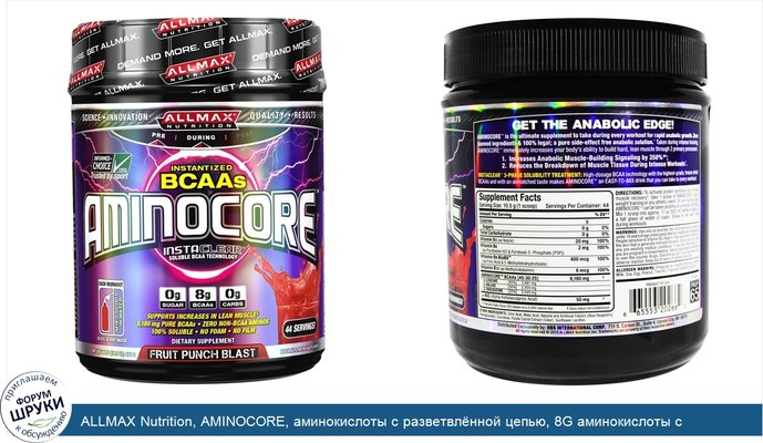 ALLMAX Nutrition, AMINOCORE, аминокислоты с разветвлённой цепью, 8G аминокислоты с разветвлённой цепью, 100% чистота, соотношение 45:30:25, без...