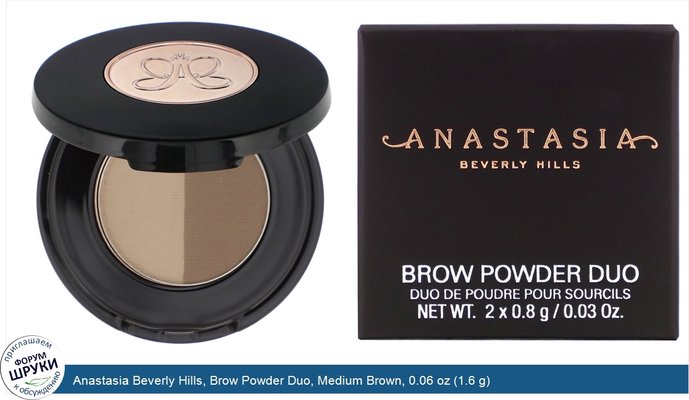 Anastasia Beverly Hills, Brow Powder Duo, Medium Brown, 0.06 oz (1.6 g)