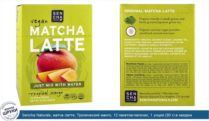 Sencha Naturals, матча латте, Тропический манго, 12 пакетов-палочек, 1 унция (30 г) в каждом
