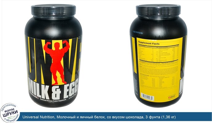 Universal Nutrition, Молочный и яичный белок, со вкусом шоколада, 3 фунта (1,36 кг)