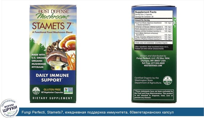 Fungi Perfecti, Stamets7, ежедневная поддержка иммунитета, 60вегетарианских капсул