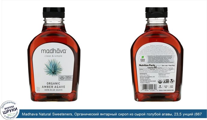 Madhava Natural Sweeteners, Органический янтарный сироп из сырой голубой агавы, 23,5 унций (667 г)