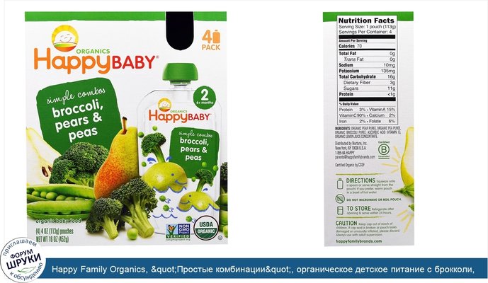 Happy Family Organics, &quot;Простые комбинации&quot;, органическое детское питание с брокколи, грушами и горохом, 2 этап, 4 пакета по 4 унции (113 г)