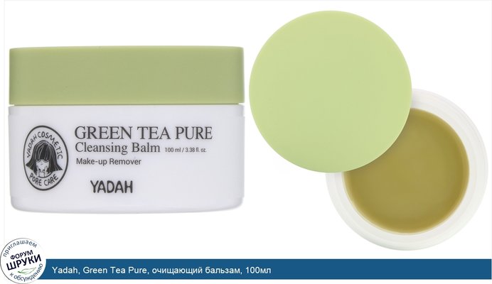 Yadah, Green Tea Pure, очищающий бальзам, 100мл