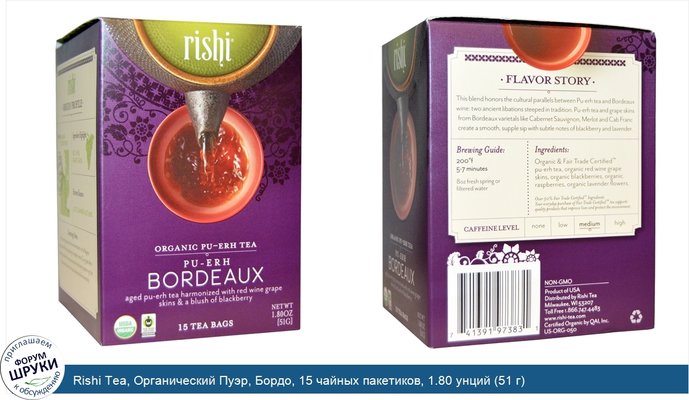 Rishi Tea, Органический Пуэр, Бордо, 15 чайных пакетиков, 1.80 унций (51 г)