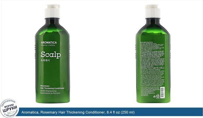 Aromatica, Rosemary Hair Thickening Conditioner, 8.4 fl oz (250 ml)