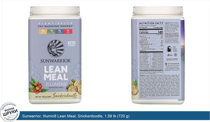 Sunwarrior, Illumin8 Lean Meal, Snickerdoodle, 1.59 lb (720 g)