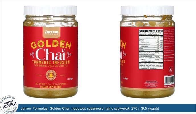 Jarrow Formulas, Golden Chai, порошок травяного чая с куркумой, 270 г (9,5 унций)