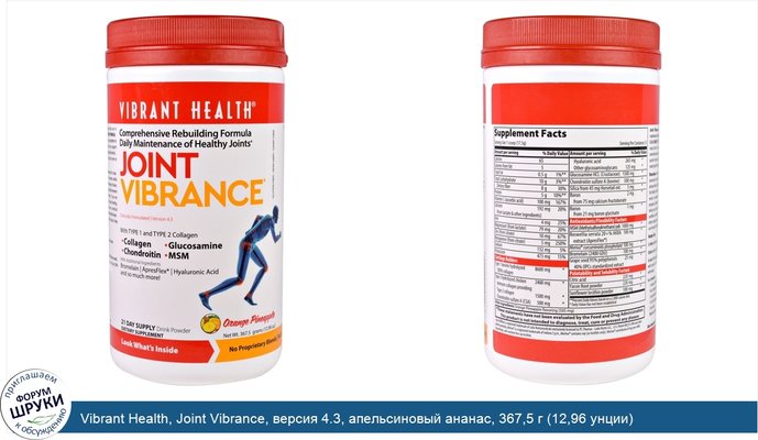 Vibrant Health, Joint Vibrance, версия 4.3, апельсиновый ананас, 367,5 г (12,96 унции)