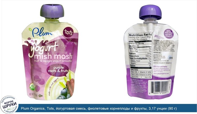 Plum Organics, Tots, йогуртовая смесь, фиолетовые корнеплоды и фрукты, 3,17 унции (90 г)