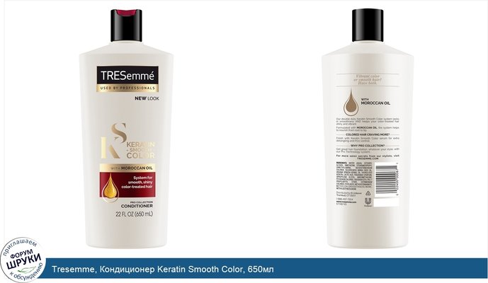 Tresemme, Кондиционер Keratin Smooth Color, 650мл