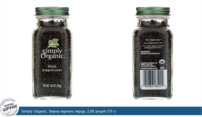 Simply Organic, Зерна черного перца, 2.65 унций (75 г)
