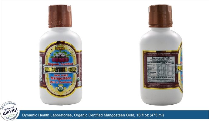Dynamic Health Laboratories, Organic Certified Mangosteen Gold, 16 fl oz (473 ml)