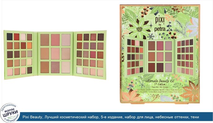 Pixi Beauty, Лучший косметический набор, 5-е издание, набор для лица, небесные оттенки, тени для глаз 1,98 унции (56 г), универсальные оттенки...