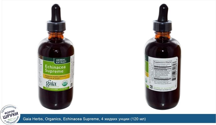 Gaia Herbs, Organics, Echinacea Supreme, 4 жидких унции (120 мл)