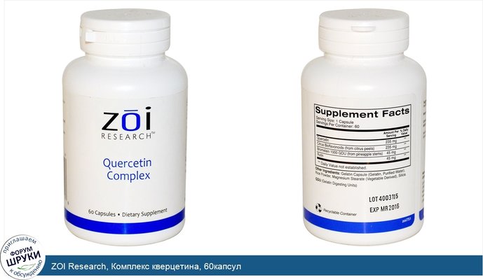 ZOI Research, Комплекс кверцетина, 60капсул
