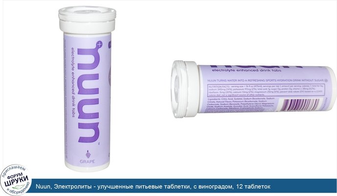 Nuun, Электролиты - улучшенные питьевые таблетки, с виноградом, 12 таблеток
