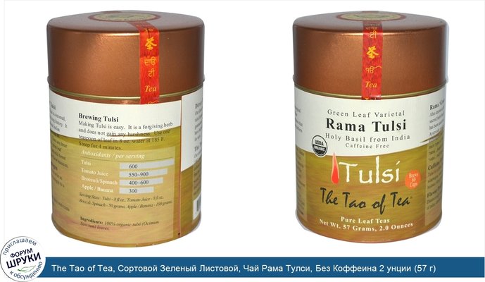 The Tao of Tea, Сортовой Зеленый Листовой, Чай Рама Тулси, Без Коффеина 2 унции (57 г)