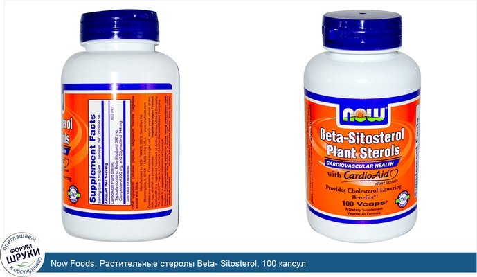 Now Foods, Растительные стеролы Beta- Sitosterol, 100 капсул