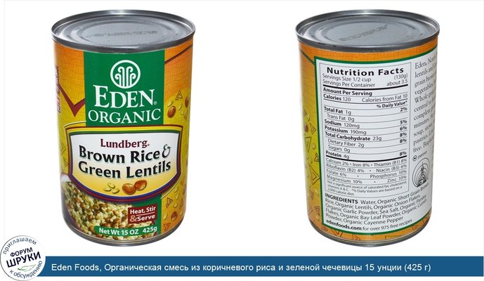 Eden Foods, Органическая смесь из коричневого риса и зеленой чечевицы 15 унции (425 г)