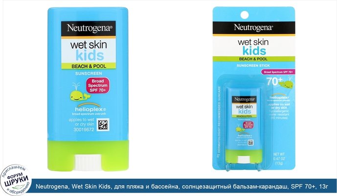 Neutrogena, Wet Skin Kids, для пляжа и бассейна, солнцезащитный бальзам-карандаш, SPF 70+, 13г (0,47унции)