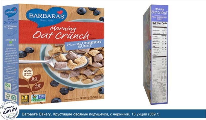 Barbara\'s Bakery, Хрустящие овсяные подушечки, с черникой, 13 унций (369 г)