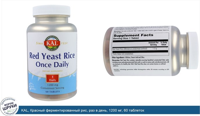 KAL, Красный ферментированный рис, раз в день, 1200 мг, 60 таблеток