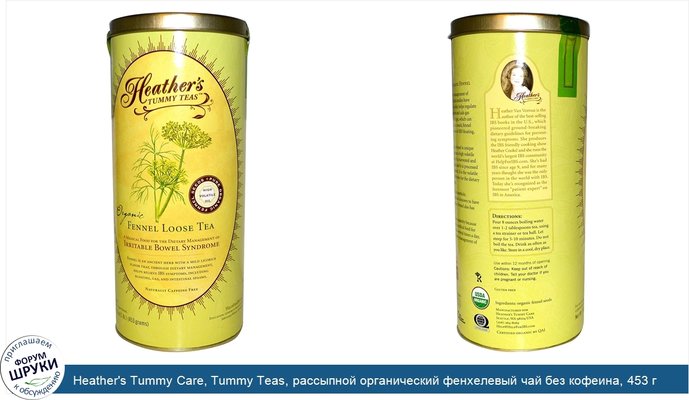 Heather\'s Tummy Care, Tummy Teas, рассыпной органический фенхелевый чай без кофеина, 453 г