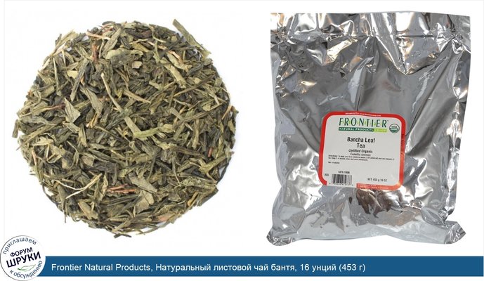 Frontier Natural Products, Натуральный листовой чай бантя, 16 унций (453 г)