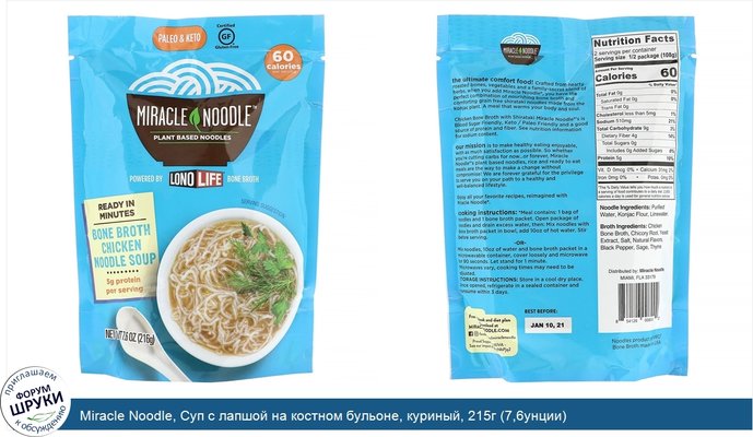 Miracle Noodle, Суп с лапшой на костном бульоне, куриный, 215г (7,6унции)