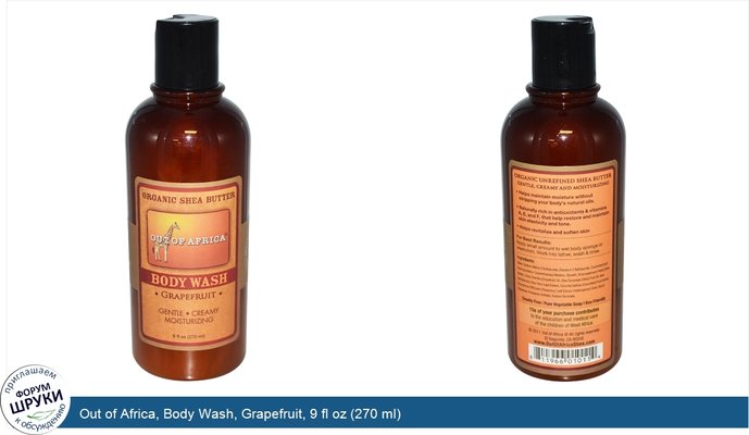 Out of Africa, Body Wash, Grapefruit, 9 fl oz (270 ml)