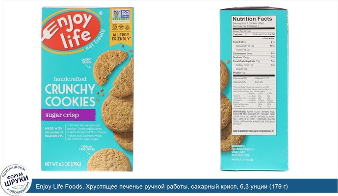 Enjoy Life Foods, Хрустящее печенье ручной работы, сахарный крисп, 6,3 унции (179 г)