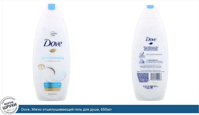 Dove, Мягко отшелушивающий гель для душа, 650мл