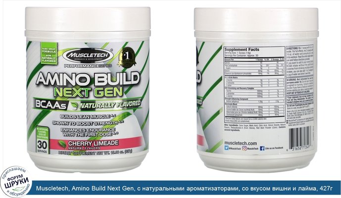 Muscletech, Amino Build Next Gen, с натуральными ароматизаторами, со вкусом вишни и лайма, 427г (15,06унции)