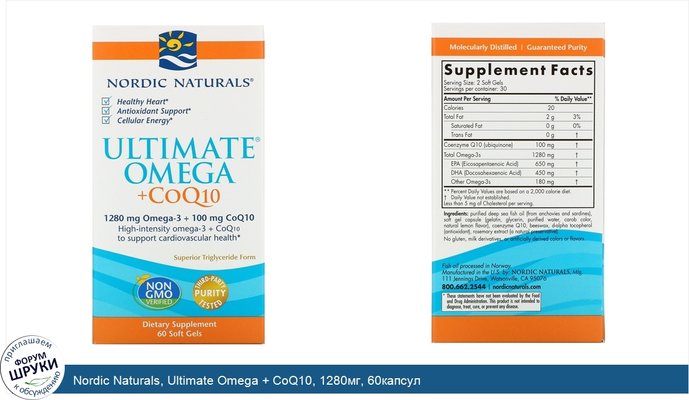 Nordic Naturals, Ultimate Omega + CoQ10, 1280мг, 60капсул